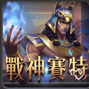 戰神賽特