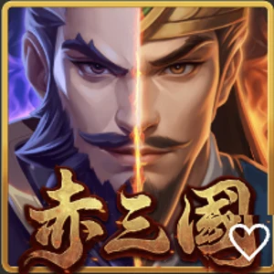 赤三國