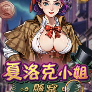 夏洛克小姐