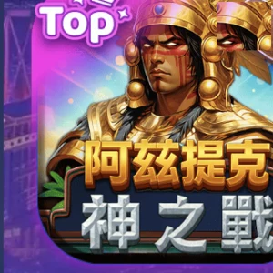 阿茲提克 神之戰